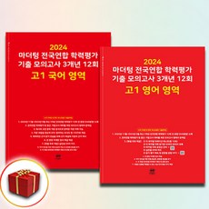 2024 마더텅 전국연합 학력평가 기출 모의고사 3개년 12회 고1 국어+영어 전2권 (사은품 증정) 빨간책, 고등학생