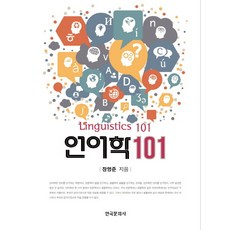 언어학101