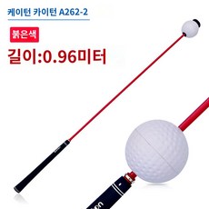 스피드스틱 골프 스윙 트레이너 보조장치 비거리 정확도 연습 야외 실내용, A262 레드 7호 길이[96CM] - 골프스윙연습기96