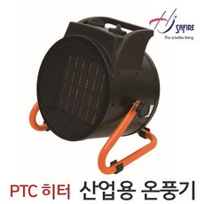 산업용 온풍기 공업용 PTC 동급최강 3K 소형 이동식 탁상겸용 전기세절약 자동온도조절 서모스테스 적정온도유지 공사현장 농장 축사 상가 업소용 사무실 불꽃NO 안전한 난방기 군부대, SF-IDH30 사파이어 PTC 공업용 다이얼식 온풍기