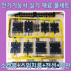 전기기능사 실기 재료 제어반 제어함 배선연습세트(전선 합판 스위치 포함)D, 배선연습1세트