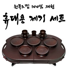 휴대용 가성비 제기세트 정성스러운 원목느낌 산소 성묘 가방포함 세트 14p, 1개