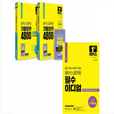 기출보카4800