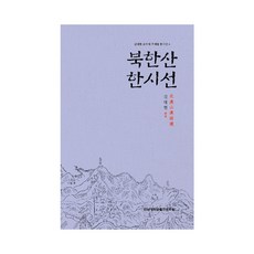북한산 한시선, 전남대학교출판문화원, 9788968498008, 김대현 편역