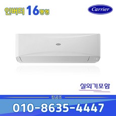캐리어 DARQ-0161CAWSD 인버터 벽걸이 냉난방기 16평 기본별도