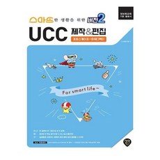 유니오니아시아 스마트한 생활을 위한 버전2 UCC 제작 편집
