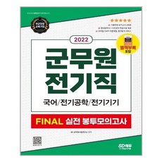 2022군무원전기책