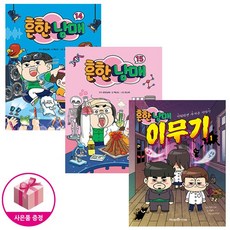 흔한남매 14~15 세트 + 흔한남매 이무기 1 (전3권) - 미래엔아이세움