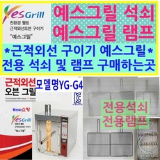 예스그릴 전용 석쇠 램프 구입 웰빙 근적외선 업소용 그릴 악세사리, A5용 코팅석쇠, 1개