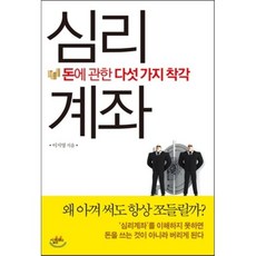 심리계좌 : 돈에 관한 다섯 가지 착각, 이지영 저, 살림Biz