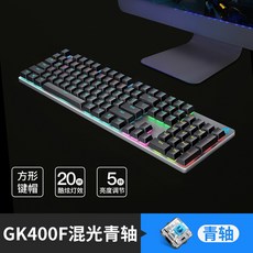 기계식키보드 HP HP리얼기계식 키보드 데스크탑컴퓨터 청축 흑축 적축 갈축 유선게임 모바일게임, C01-세트 1, T11-GK400F총검(구역 혼광)청축