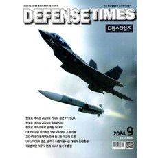 디펜스 타임즈 Defense Times 2024년 9월호