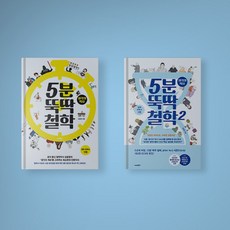5분뚝딱철학