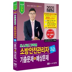 [성안당] 2021 소방안전관리자 3급 기출문제+예상문제 (마스크제공), 단품