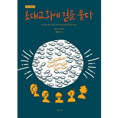 초대교회에 길을 묻다:, 하늘씨앗