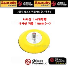 시카고뉴매틱 CP 밸크로 백업패드 3인치 CP7201미니폴리셔 CP7200미니샌더 전용, 3인치 패드(CP7201)사용