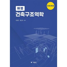 해법 건축구조역학, 장동찬,홍갑표 공저, 기문당