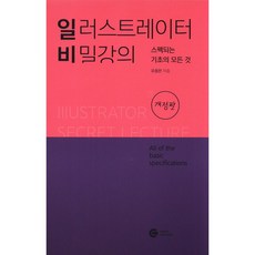 다원티앤에스 일러스트레이터 비밀강의 [개정판]