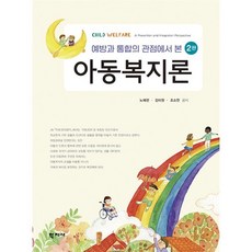 예방과 통합의 관점에서 본 아동복지론, 노혜련,김미원,조소연 공저, 학지사