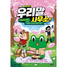 비밀요원 레너드 우리말 사무소2