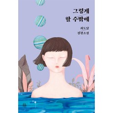 그렇게 할 수밖에 - 최도담 장편소설, 네오픽션(자음과모음)