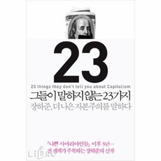 그들이말하지않는23가지