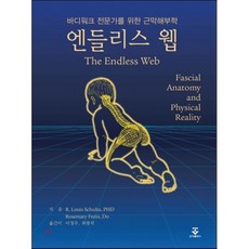 엔들리스 웹:바디워크 전문가를 위한 근막해부학, 군자출판사, R. Louis Schultz, PhD,Rosemary Feitis, DO 공저/이정우,최광석 공역