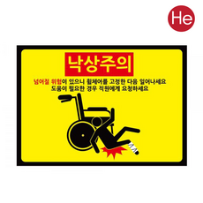 낙상주의스티커 3종 10장 침대 휠체어 계단 낙상경보 병원 요양원 한의원, 중, B타입-휠체어용, 10개, 혼합색상