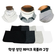 간절기페이크넥