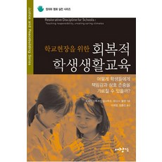 회복적생활교육