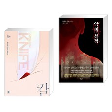 악의심장