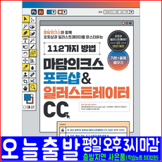 포토샵 일러스트레이터 CC(PS AI 기본 활용)(영진닷컴 마담의크스 카페 네모기획 자격증 시험대비 책 교재), 영진닷컴