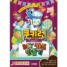 쿠키런킹덤만들기책