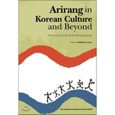 Arirang in Korean Culture and Beyond:Arirang from Diverse Perspectives, 한국학중앙연구원출판부, 신대철 편