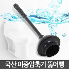 변기뚫기 이중압축기 뚫어뻥 뻥뚜러 하수구냄새제거, 이중 압축기