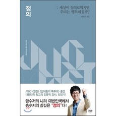 정의 : 세상이 정의로워지면 우리는 행복해질까, 휴먼큐브, 최진기