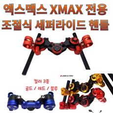 프로라이더스 엑스맥스 XMAX 세퍼핸들 바이커즈 튜닝핸들 조절식핸들바, 블루