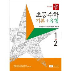 디딤돌 초등수학 기본+유형 1-2 (2023년), 디딤돌교육 학습