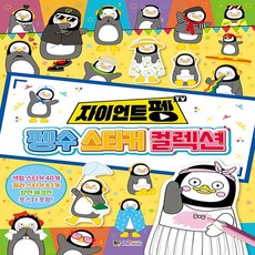 펭수스티커컬렉션