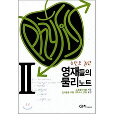 뉴턴도놀란영재들의물리노트