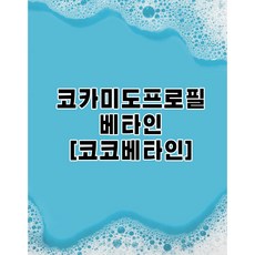 코카미도프로필베타인