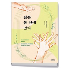 삶은 몸 안에 있다