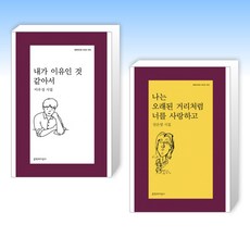 (시집 세트) 내가 이유인 것 같아서 + 나는 오래된 거리처럼 너를 사랑하고 (전2권)