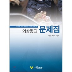 외상응급 문제집, 한미의학