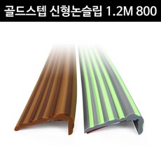 신형논슬립800 금강 1.2M 연밤/진밤라인 골드스텝 모서리가드 유아안전용품 콘센트안전커버
