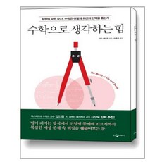 수학으로생각하는힘