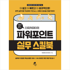 아틀라스북스 트렌디한 PPT 마스터 더피처피티의 파워포인트 실무 스킬북 + 미니수첩 증정
