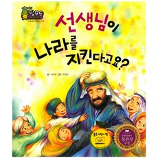 선생님이 나라를 지킨다고요?:소중한 믿음 이야기 | 선생님을 존경하는 마음, 한국삐아제