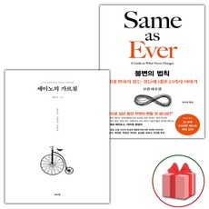 (사은 증정) 세이노의 가르침+불변의 법칙 세트