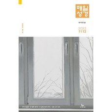 매일성경 개역한글 (본문수록) (격월간) : 11 12월호 [2023], 성서유니온선교회